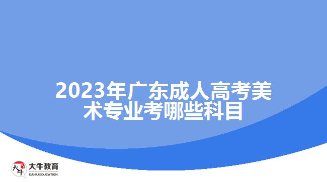 廣東成人高考美術(shù)專業(yè)考哪些科目