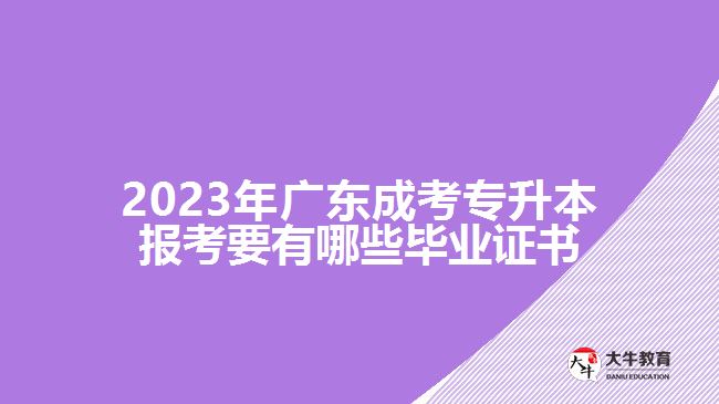 成考專升本報考要有哪些畢業(yè)證書