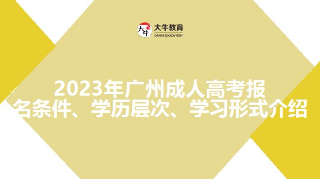 2023年廣州成人高考報名條件