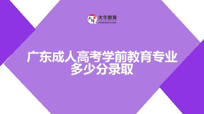 廣東成人高考學前教育專業(yè)多少分錄取