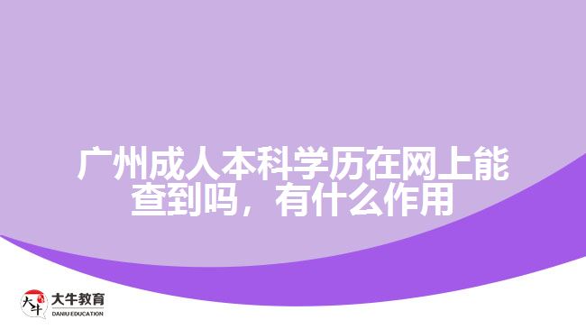 廣州成人本科學(xué)歷在網(wǎng)上能查到嗎，有什么作用