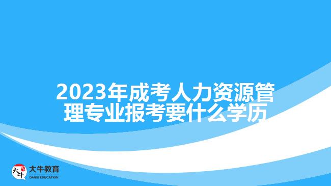 成考人力資源管理報(bào)考要什么學(xué)歷