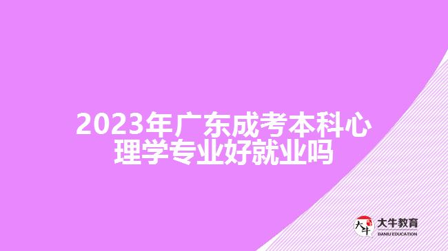 廣東成考本科心理學專業(yè)好就業(yè)嗎