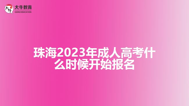 2023年成人高考什么時(shí)候開始報(bào)名