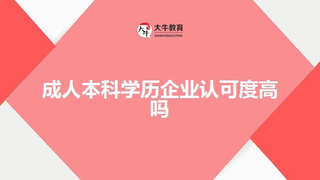 成人本科學(xué)歷企業(yè)認可度高嗎