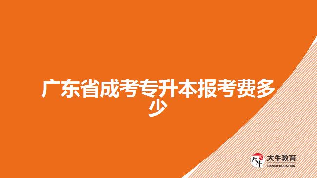 廣東省成考專升本報(bào)考費(fèi)多少