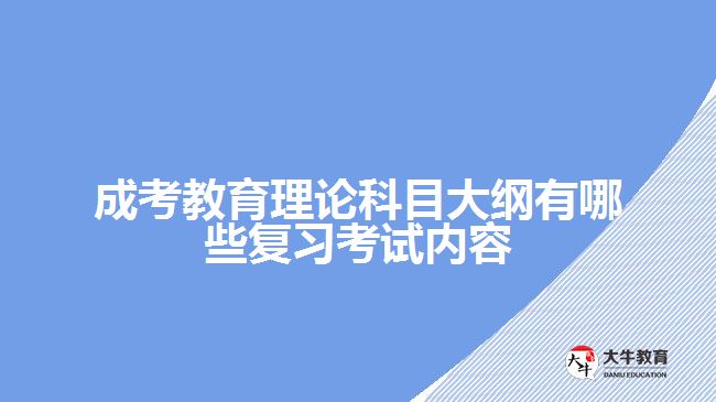 成考教育理論大綱有哪些復(fù)習(xí)內(nèi)容