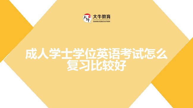 學(xué)士學(xué)位英語考試怎么復(fù)習(xí)比較好