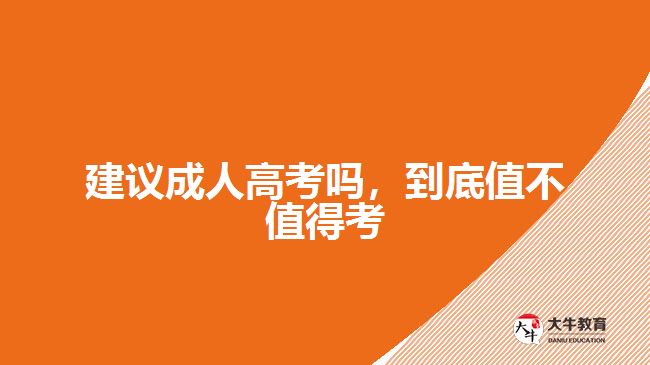 建議成人高考嗎，到底值不值得考