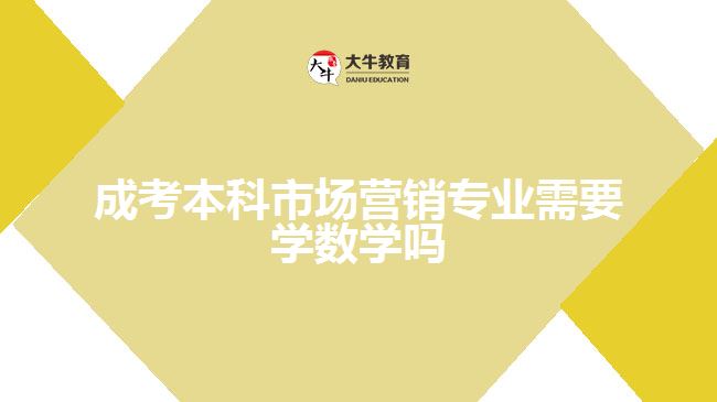 成考本科市場營銷專業(yè)需要學數(shù)學嗎