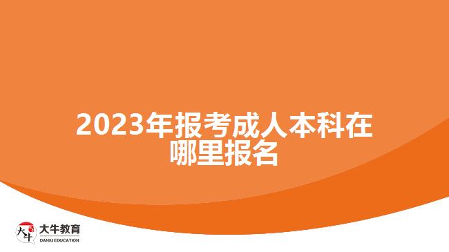 2023年報考成人本科在哪里報名