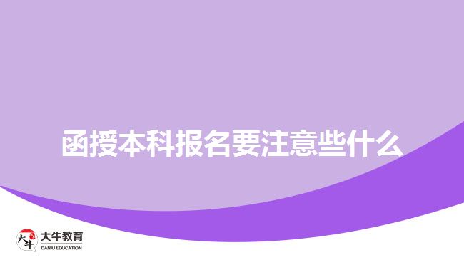 函授本科報(bào)名要注意些什么