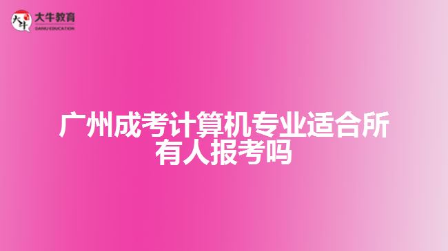 成考計算機專業(yè)適合所有人報考嗎