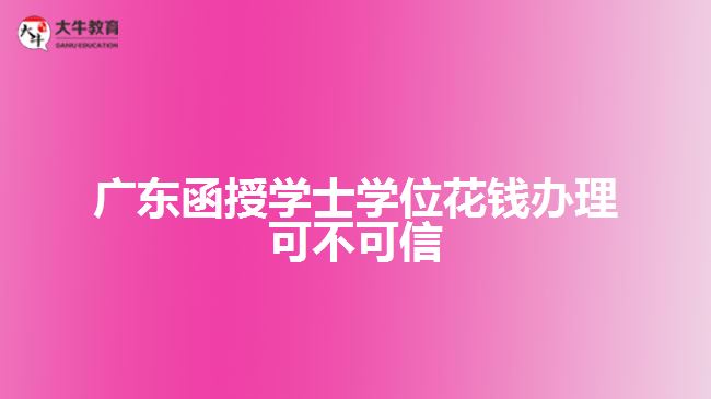 廣東函授學士學位花錢辦理可不可信