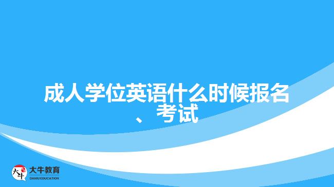 成人學(xué)位英語什么時候報名、考試