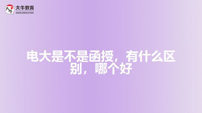 電大是不是函授有什么區(qū)別哪個(gè)好