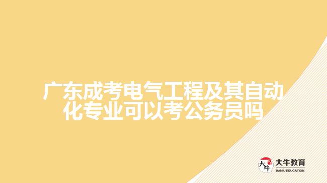 廣東成考電氣工程及其自動化專業(yè)可以考公務(wù)員嗎