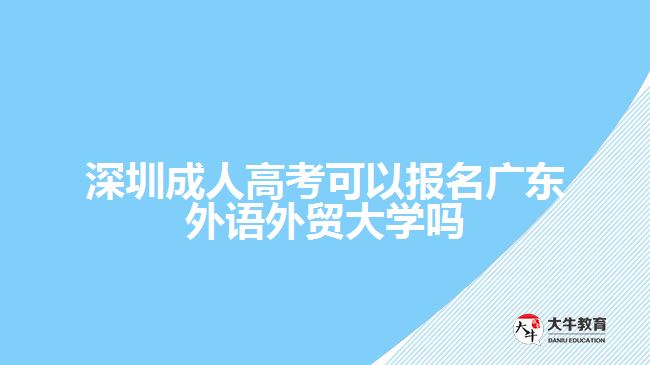 深圳成人高考可以報名廣東外語外貿(mào)大學(xué)嗎