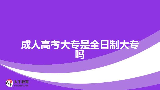 成人高考大專是全日制大專嗎