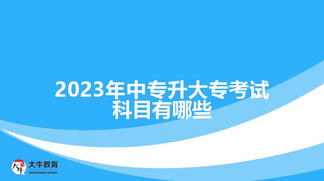 2023年中專升大?？荚嚳颇坑心男? width='170' height='105'/></a></dt>
						<dd><a href=