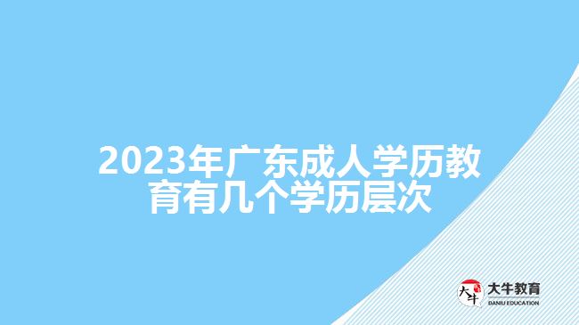 廣東成人學(xué)歷教育有幾個學(xué)歷層次