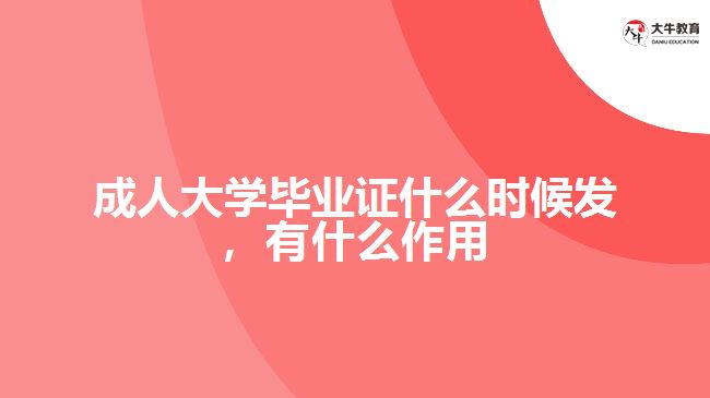 成人大學(xué)畢業(yè)證什么時(shí)候發(fā)，有什么作用