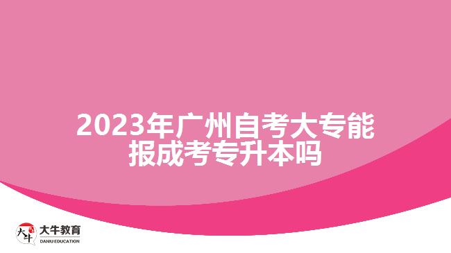 廣州自考大專能報(bào)成考專升本嗎