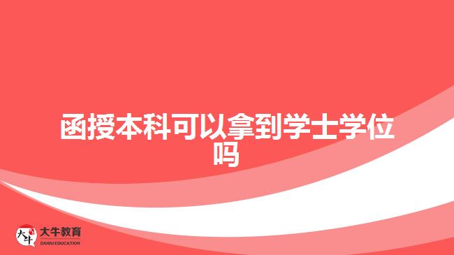 函授本科可以拿到學(xué)士學(xué)位嗎