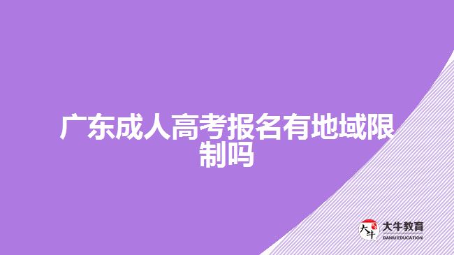 廣東成人高考報名有地域限制嗎