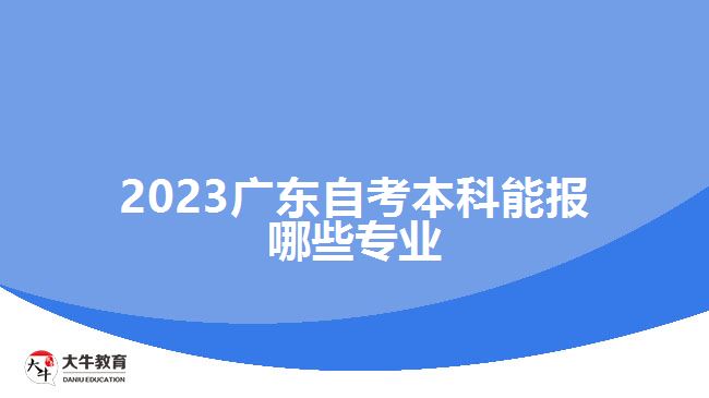 2023廣東自考本科能報(bào)哪些專業(yè)