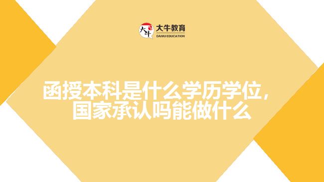 函授本科是什么學(xué)歷學(xué)位，國(guó)家承認(rèn)嗎能做什么