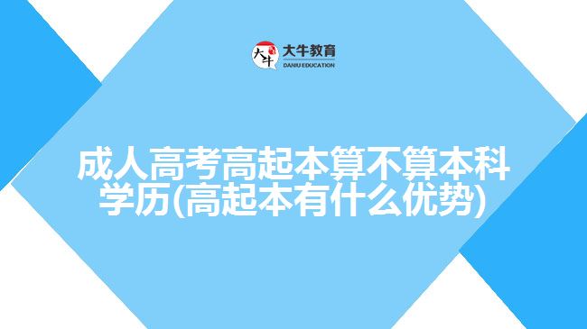 成人高考高起本算不算本科學(xué)歷