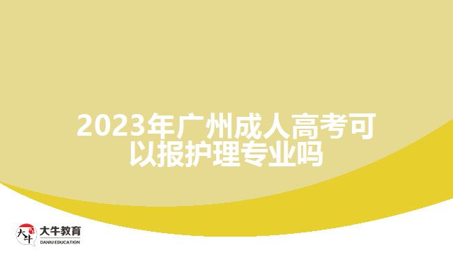 廣州成人高考可以報(bào)護(hù)理專業(yè)嗎