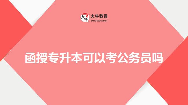 函授專升本可以考公務(wù)員嗎