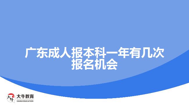 廣東成人報本科一年有幾次報名機(jī)會