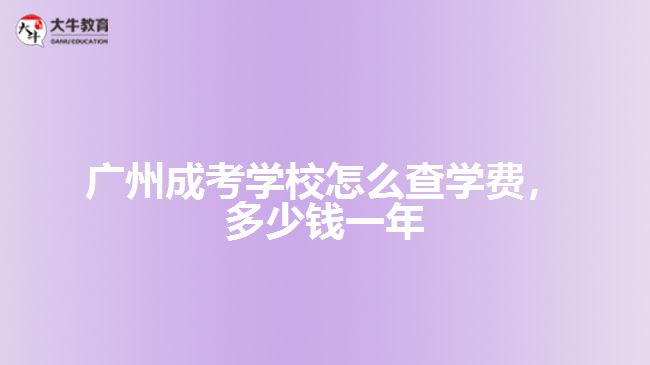 成考學(xué)校怎么查學(xué)費(fèi)，多少錢一年