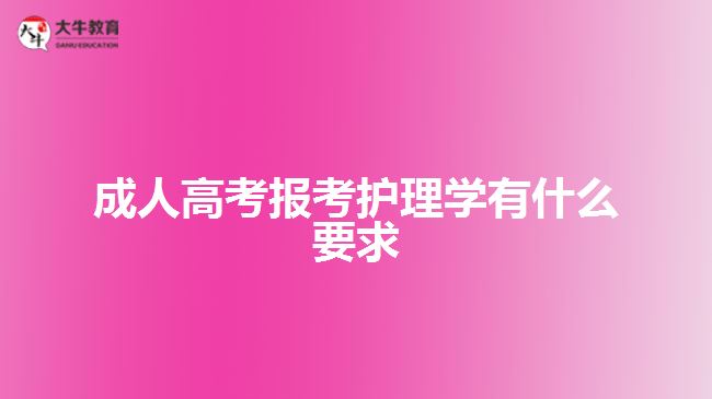 成人高考報考護理學有什么要求