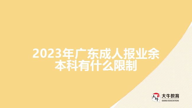 廣東成人報業(yè)余本科有什么限制