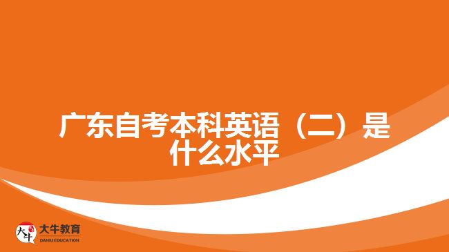 廣東自考本科英語（二）是什么水平