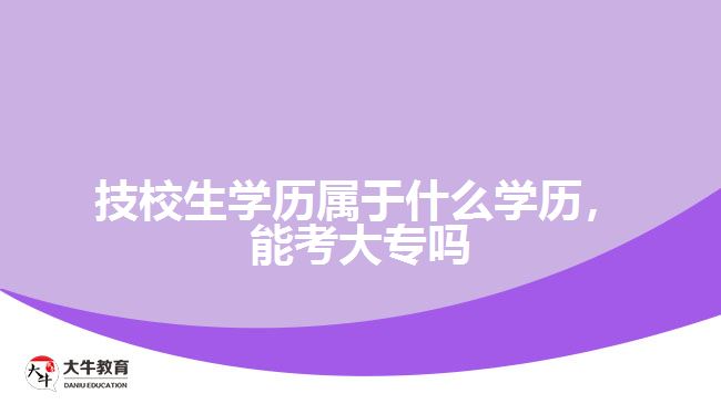 技校生學歷屬于什么學歷能考大專嗎