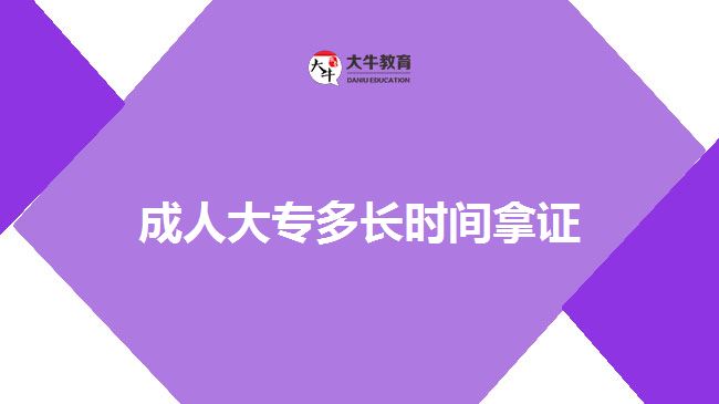 成人大專多長(zhǎng)時(shí)間拿證