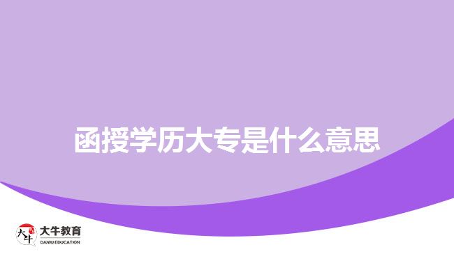 函授學(xué)歷大專是什么意思