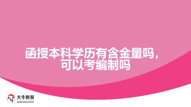 函授本科學(xué)歷有含金量嗎，可以考編制嗎