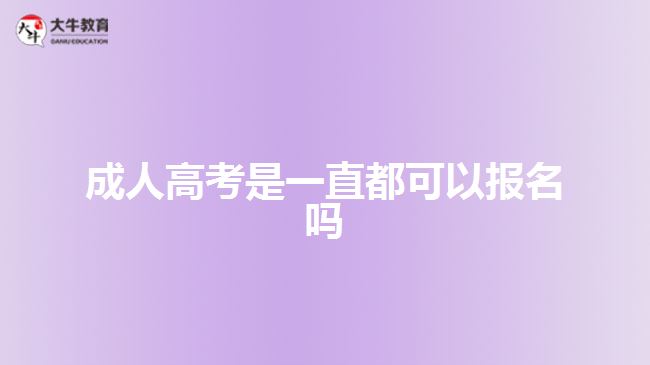 成人高考是一直都可以報名嗎