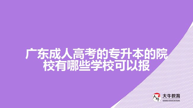 廣東成人高考的專(zhuān)升本的院校有哪些學(xué)?？梢詧?bào)