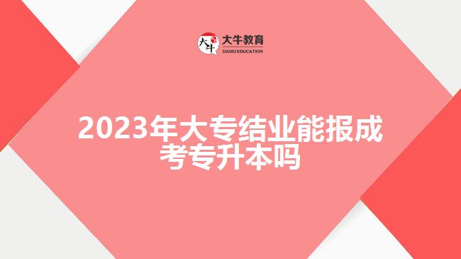 2023年大專(zhuān)結(jié)業(yè)能報(bào)成考專(zhuān)升本嗎