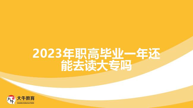 2023年職高畢業(yè)一年還能去讀大專嗎