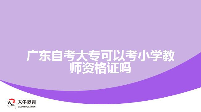 廣東自考大?？梢钥夹W(xué)教師資格證嗎