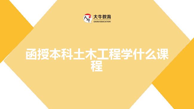 函授本科土木工程學(xué)什么課程