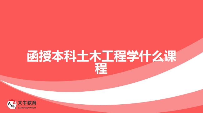 函授本科土木工程學(xué)什么課程